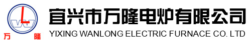 宜興(xing)市萬(wan)隆電鑪(lu)有(you)限(xian)公司